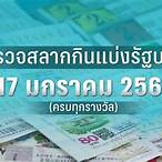 ผลสลาก17/01/66