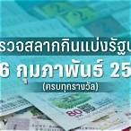 ผลสลาก16/2/66